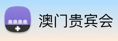 澳门贵宾会 logo